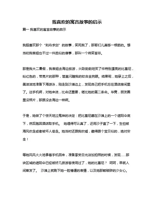 作文《我喜欢的寓言故事的启示》