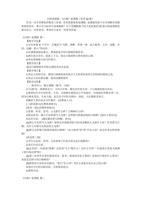白杨说课稿《白杨》说课稿(优秀12篇)