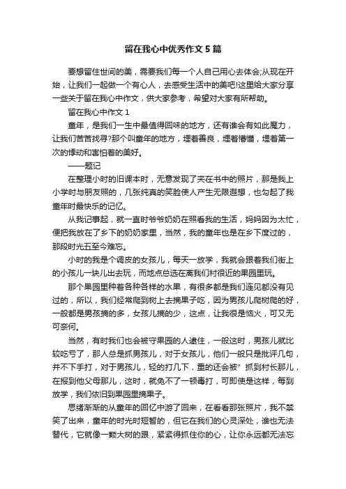 留在我心中优秀作文5篇