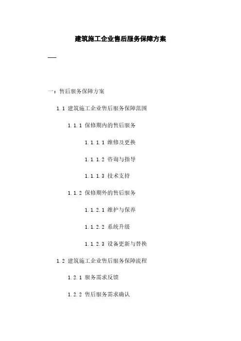 建筑施工企业售后服务保障方案