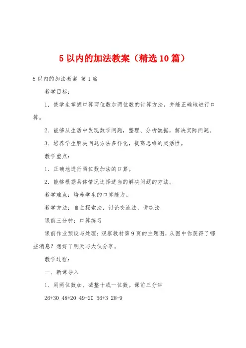 5以内的加法教案(精选10篇)