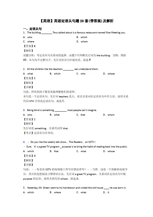 【英语】英语定语从句题20套(带答案)及解析