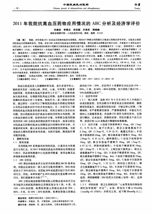 2011年我院抗高血压药物应用情况的ABC分析及经济学评价