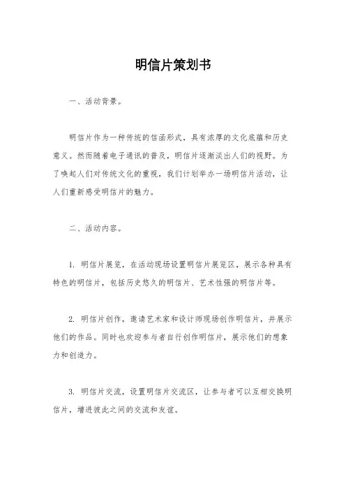 明信片策划书