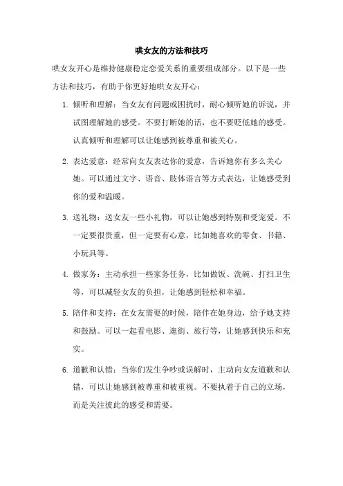 哄女友的方法和技巧