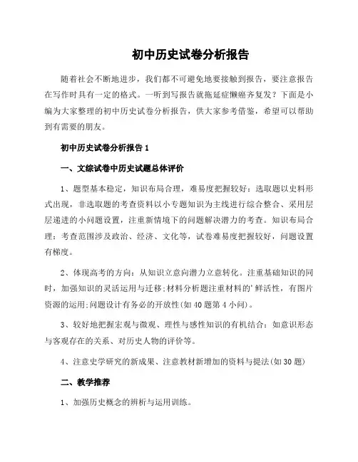 初中历史试卷分析报告