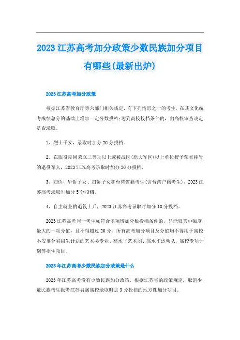 2023江苏高考加分政策少数民族加分项目有哪些(最新出炉)