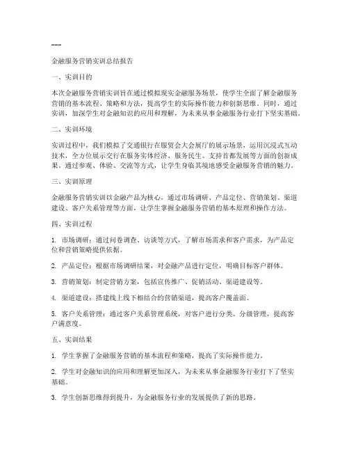 金融服务建议书实训报告