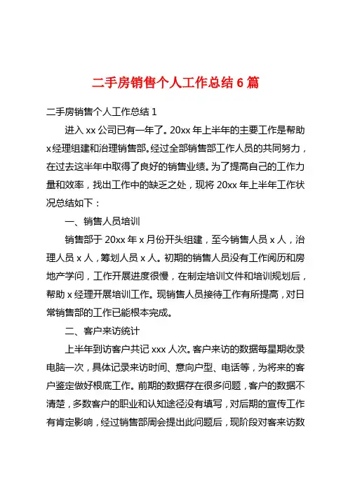二手房销售个人工作总结6篇