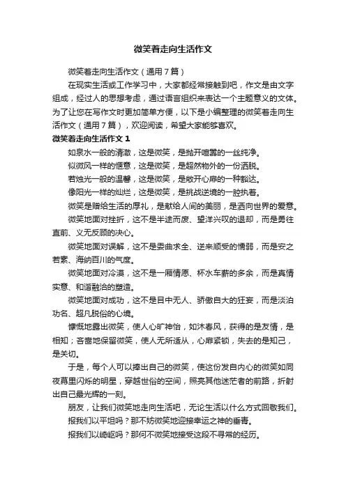 微笑着走向生活作文（通用7篇）
