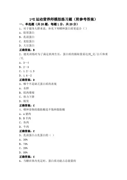 1+X运动营养师模拟练习题(附参考答案)