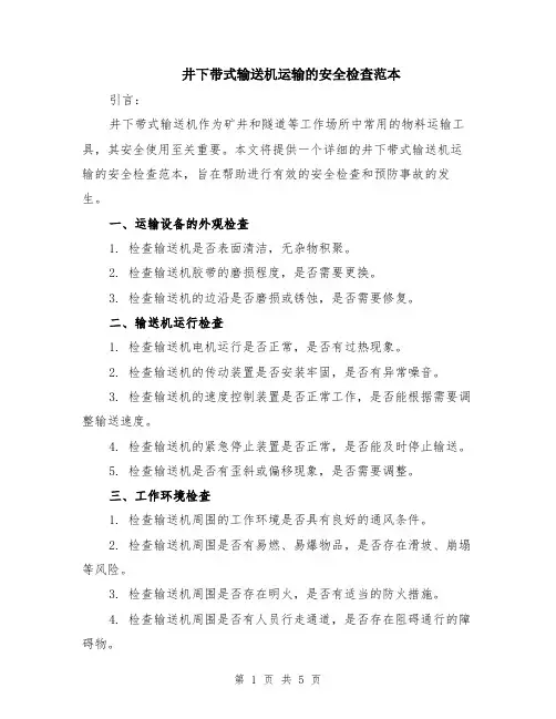 井下带式输送机运输的安全检查范本（2篇）