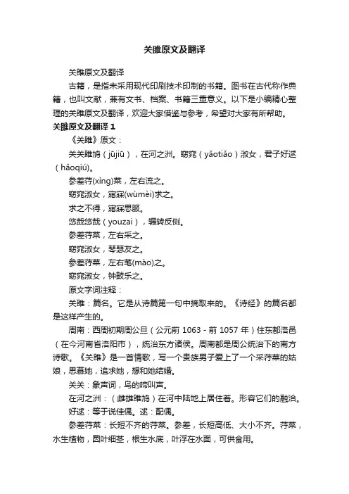 关雎原文及翻译