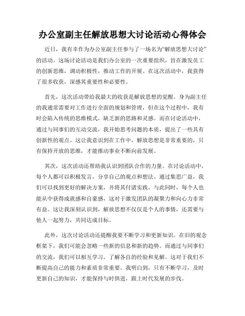 办公室副主任解放思想大讨论活动心得体会
