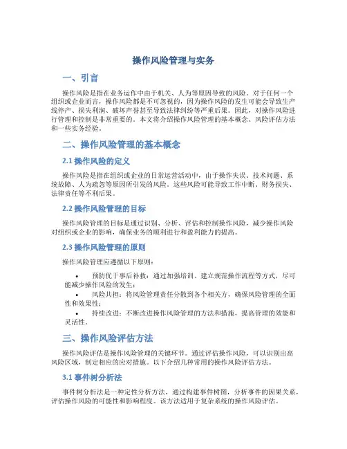 操作风险管理与实务
