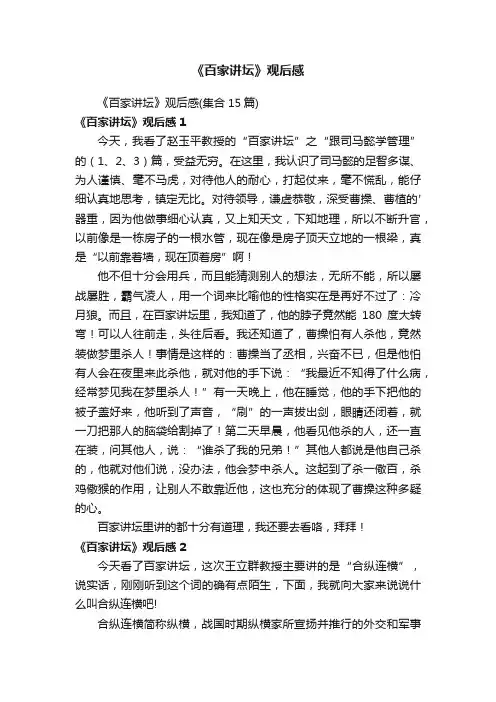 《百家讲坛》观后感（集合15篇）