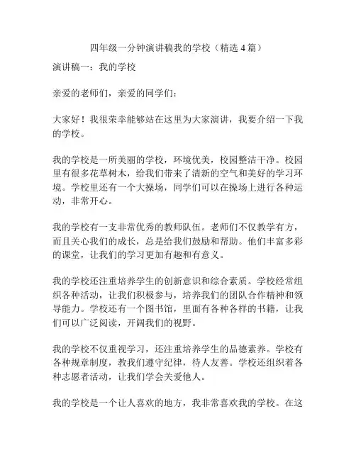 四年级一分钟演讲稿我的学校(精选4篇)