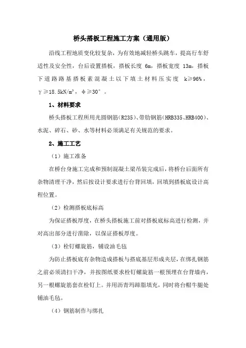 桥头搭板工程施工方案(通用版)