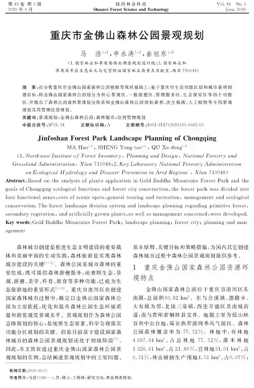 重庆市金佛山森林公园景观规划