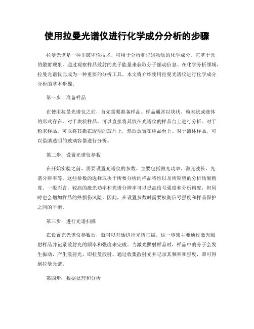 使用拉曼光谱仪进行化学成分分析的步骤