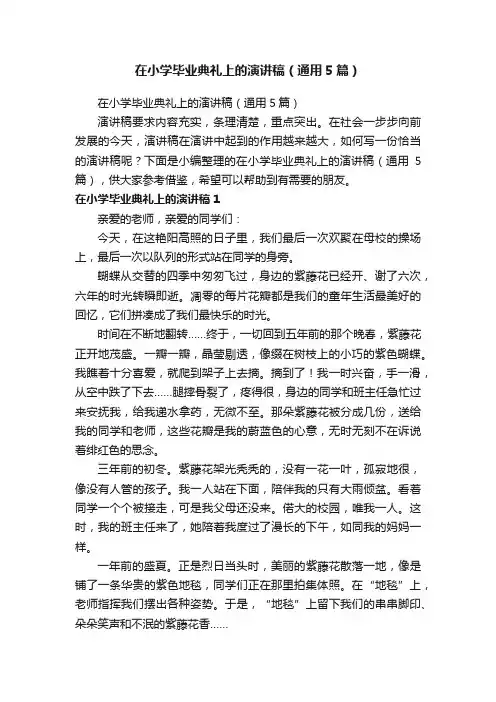 在小学毕业典礼上的演讲稿（通用5篇）