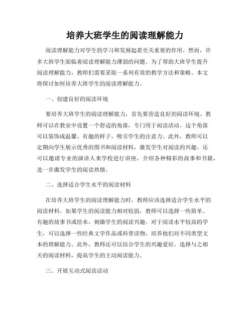 培养大班学生的阅读理解能力