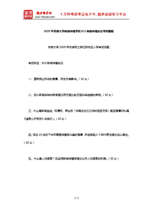 2009年安徽大学新闻传播学院810新闻传播史论考研真题【圣才出品】