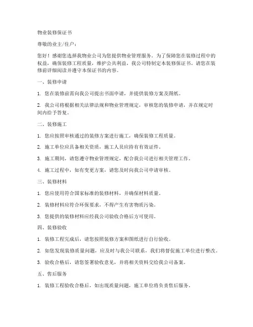 物业的装修保证书