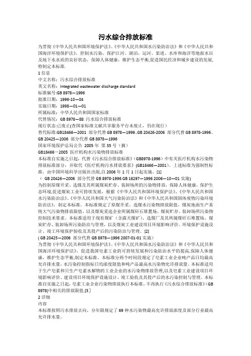 《污水综合排放标准》