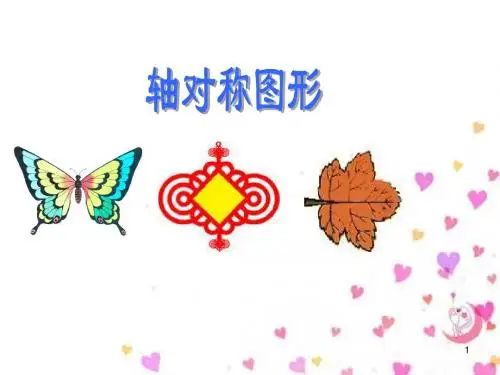 三年级上册数学课件-6.2 轴对称图形｜苏教版(2014秋)(共23张PPT)