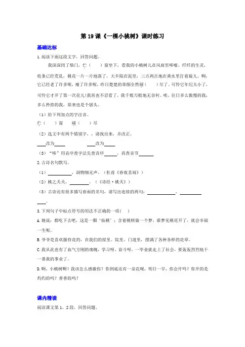 部编版七年级语文下册第19课《一棵小桃树》同步练习(含答案)