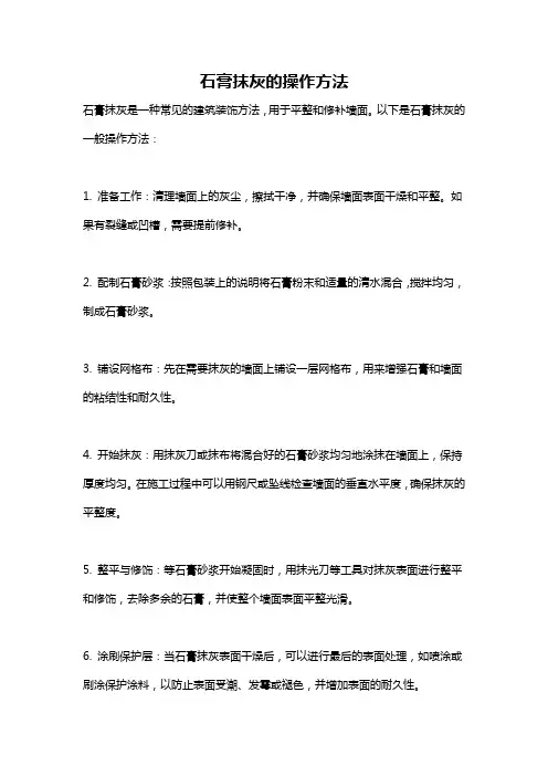 石膏抹灰的操作方法