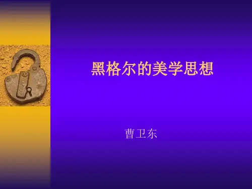 黑格尔的美学思想(2008)