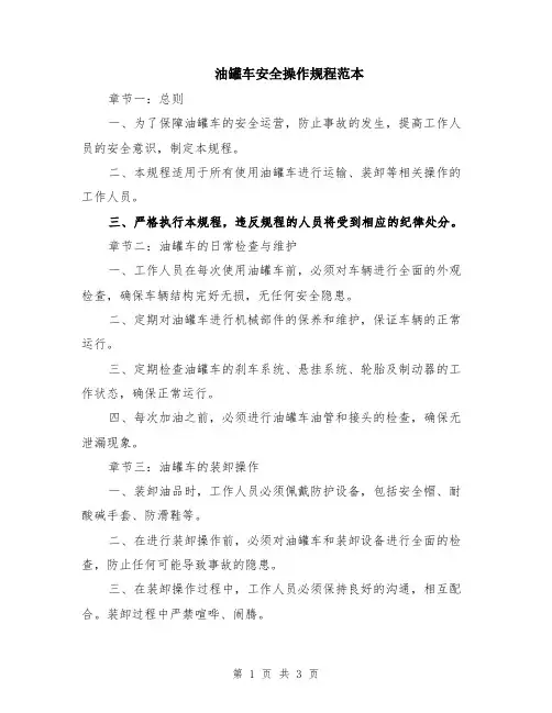 油罐车安全操作规程范本