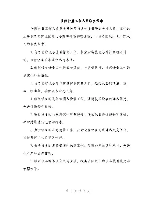 医院计量工作人员职责范本（二篇）