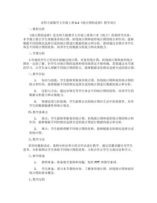 北师大版数学七年级上册6.4《统计图的选择》教学设计