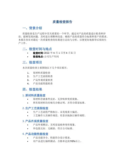 质量检查报告