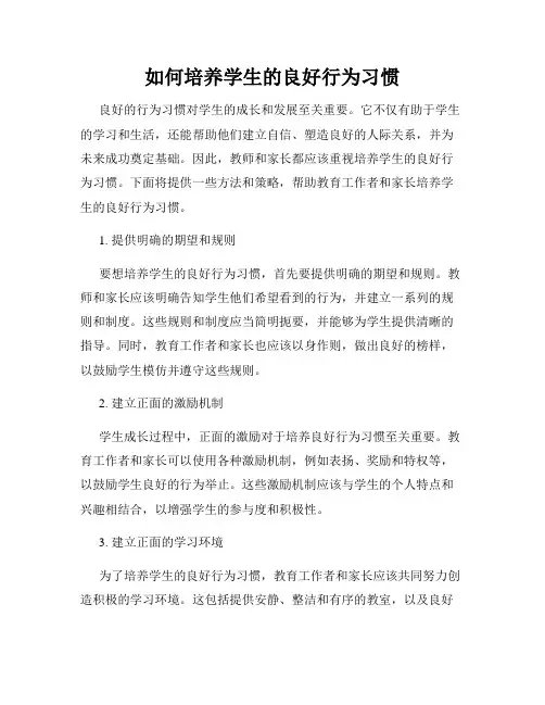 如何培养学生的良好行为习惯