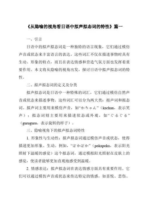 《2024年从隐喻的视角看日语中拟声拟态词的特性》范文