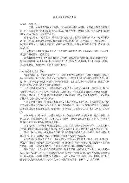 高考满分作文精彩9篇