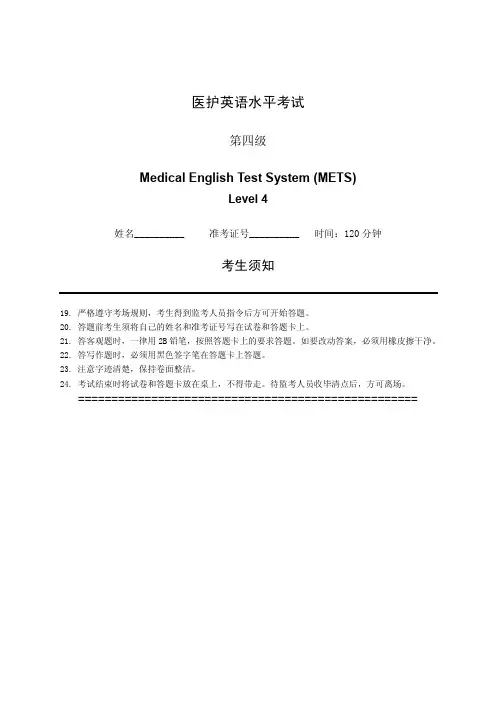 医护英语水平考试(METS)四级样题试卷及答案