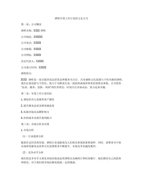 酒吧年度工作计划范文怎么写