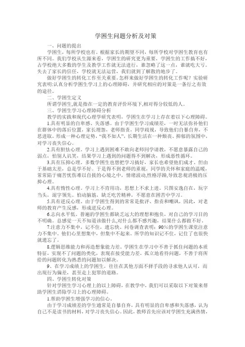 学困生问题分析及对策