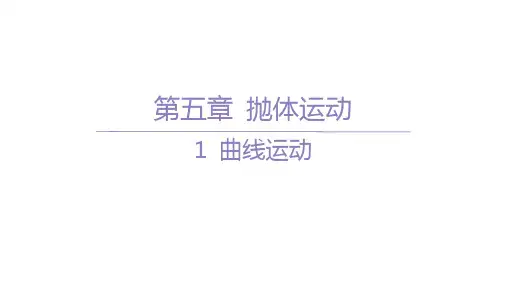 人教版高中物理必修第二册精品课件 第五章 抛体运动 01-1 曲线运动