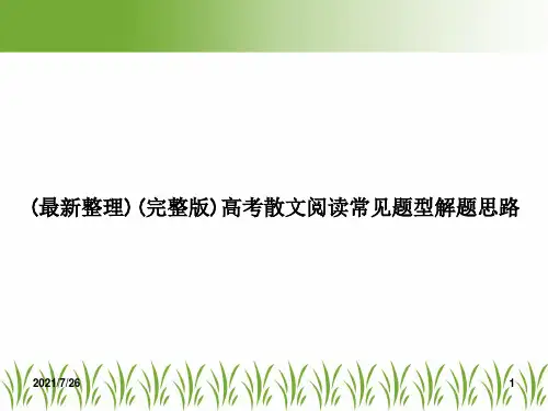 (最新整理)(完整版)高考散文阅读常见题型解题思路
