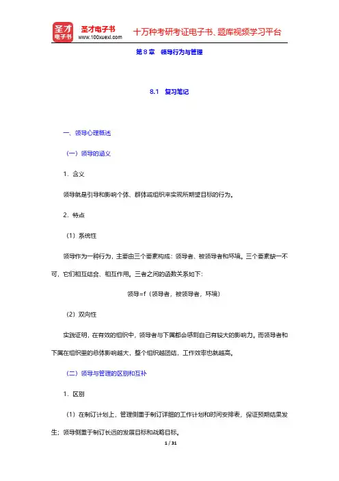 车丽萍著《管理心理学》笔记和课后习题详解  第8章 领导行为与管理【圣才出品】