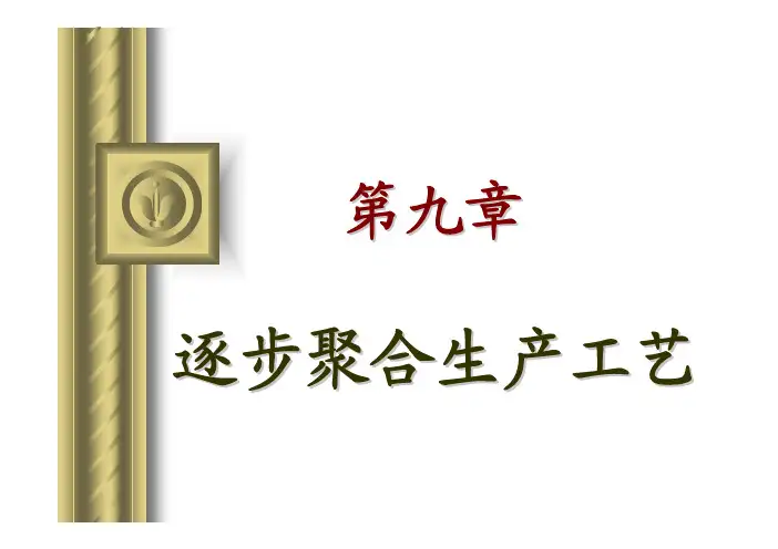 高分子合成工艺第九章