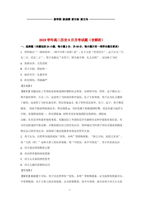 高二历史9月月考试题(含解析)