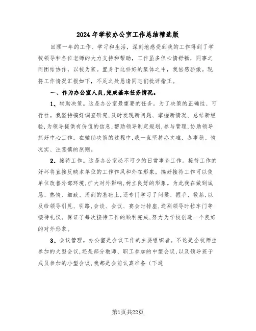 2024年学校办公室工作总结精选版(七篇)