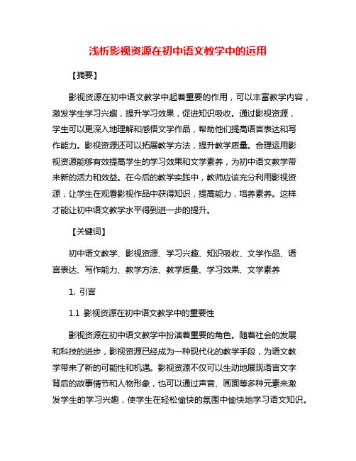 浅析影视资源在初中语文教学中的运用